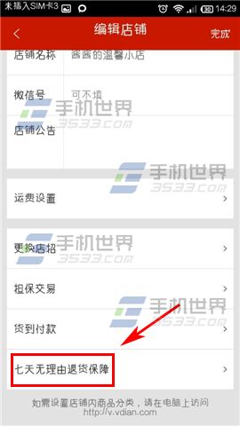 微店如何开通七天无理由退货