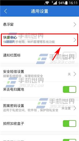 腾讯手机管家快捷中心怎么设置