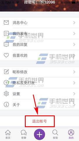 微密怎么退出账号 微密退出账号方法