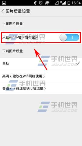 闲鱼如何设置只在wifi下发布宝贝