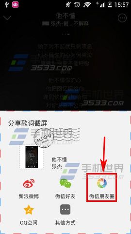 咪咕音乐歌词截屏如何分享到朋友圈