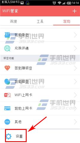 wifi管家怎么关闭通知栏图标信息