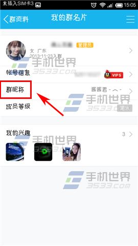 手机QQ怎么修改群名片 怎么修改群马甲