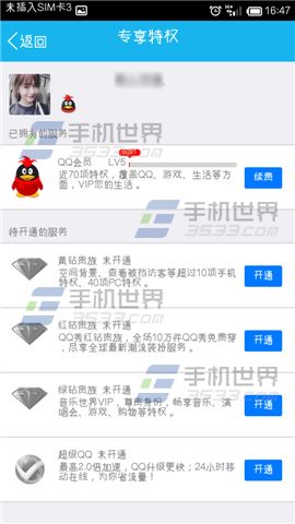 手机QQ专享特权查看方法