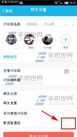 手机QQ讨论组怎么屏蔽消息通知