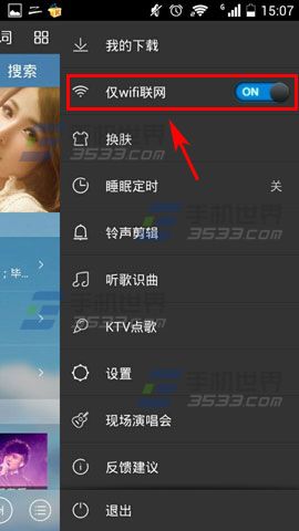手机酷我音乐如何设置仅WIFI联网
