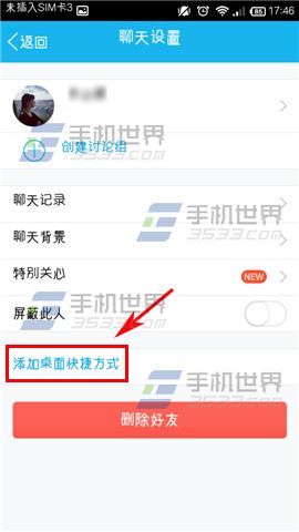手机QQ怎么将好友添加至桌面快捷方式