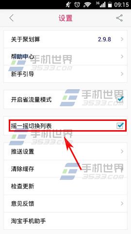 手机聚划算如何开启摇一摇切换列表