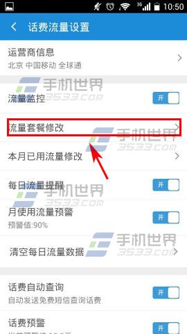 手机加速神器如何修改流量套餐