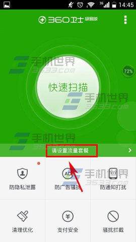 360卫士极客版如何设置流量套餐
