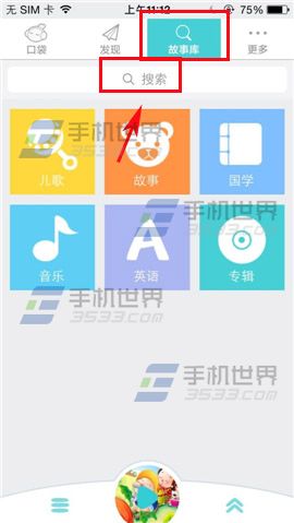 口袋故事听听如何快速搜索歌曲？