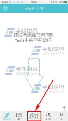 学习宝拍照提问方法