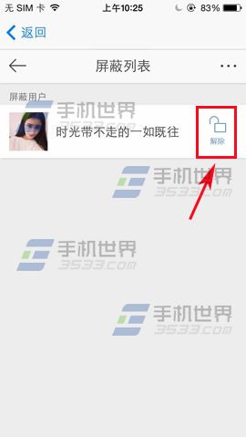 Funny贴纸相机如何解除屏蔽他人微博？