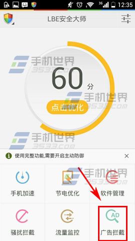 LBE安全大师如何使用广告拦截