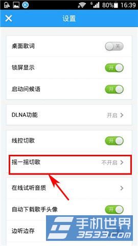 手机酷狗音乐晃动手机切歌开启方法