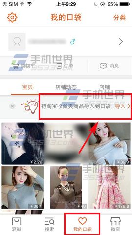 口袋购物如何把淘宝收藏夹商品导入口袋