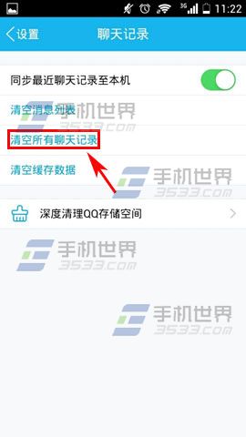 手机QQ清空所有聊天记录的方法