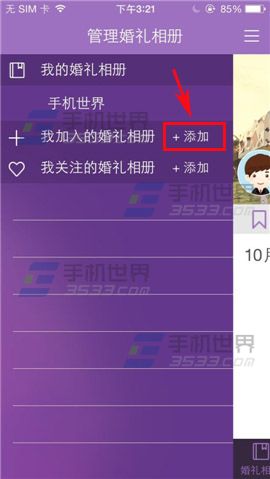婚礼相册如何加入他人的婚礼相册？