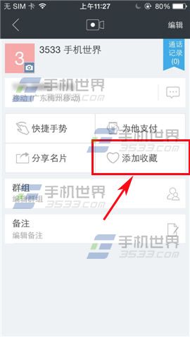 触宝拨号联系人如何添加收藏？