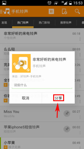 好铃声如何分享到朋友圈