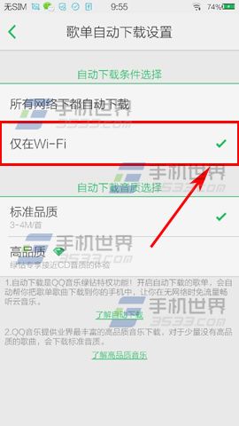 手机QQ音乐歌单自动下载设置方法