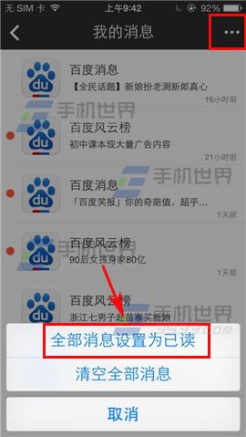 百度如何设置全部消息已读？