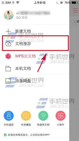 WPS Office如何删除文档？