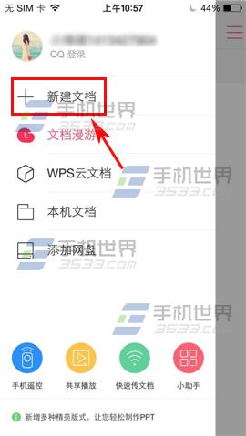 WPS Office新建文档如何使用？