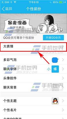 手机QQ删除大表情/魔法表情方法