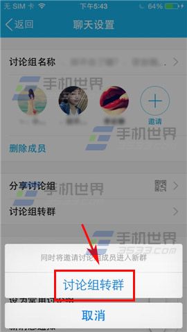 手机QQ讨论组转群操作方法