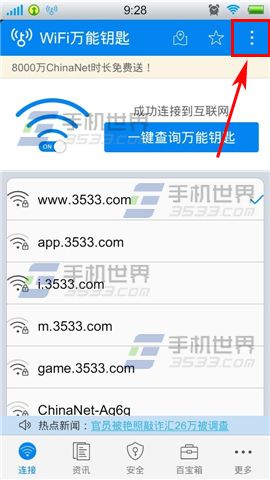 WIFI万能钥匙随身WIFI开启方法