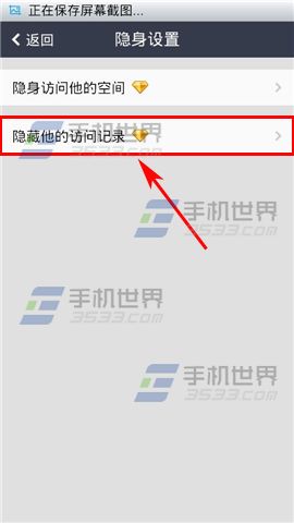 手机QQ空间如何设置隐藏他的访问记录