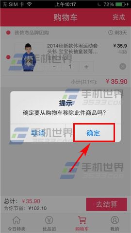 贝贝特卖如何删除购物车商品？