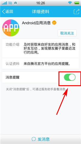 手机QQ生活服务消息提醒怎么关闭