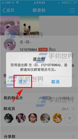 手机QQ怎么退群 手机QQ退群方法
