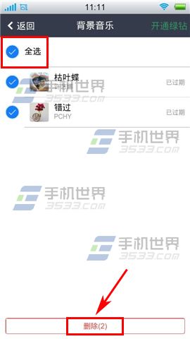 手机QQ空间背景音乐批量删除方法