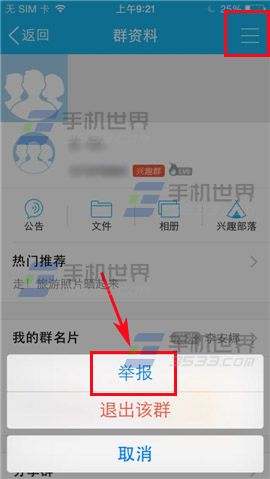 手机QQ怎么举报群组？