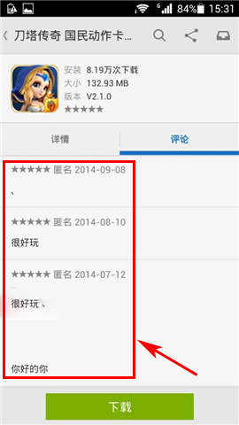 安卓应用下载查看应用评论方法