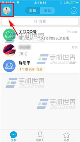 手机QQ共享相册助手怎么显示在消息列表