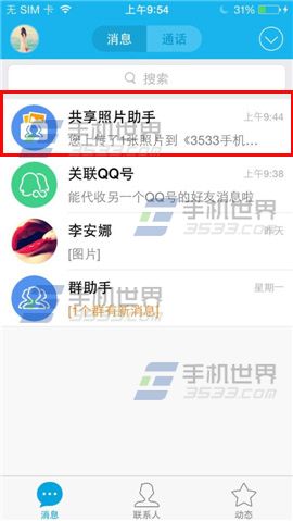手机QQ共享相册助手怎么显示在消息列表