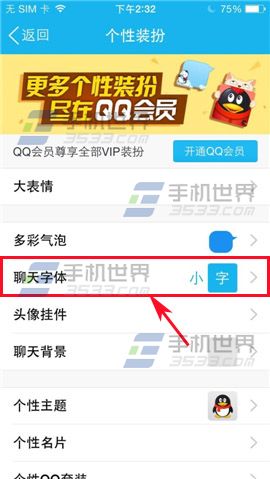 手机QQ聊天字体怎么改？