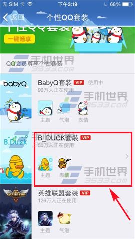手机QQ个性QQ套装设置方法