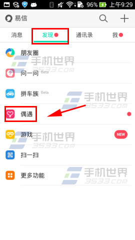 易信偶遇怎么用 易信偶遇使用方法