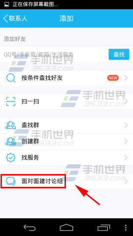 手机QQ面对面建讨论组怎么用
