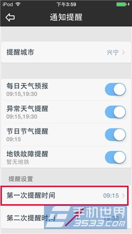 天气通如何设置提醒时间？