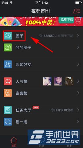 夜都市HI如何加入圈子 加入圈子方法