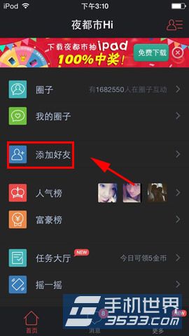 夜都市HI如何添加好友