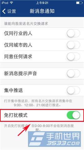 人脉通怎么开启免打扰模式？
