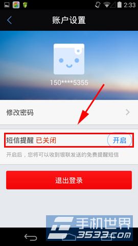 银联钱包如何关闭短信提醒功能