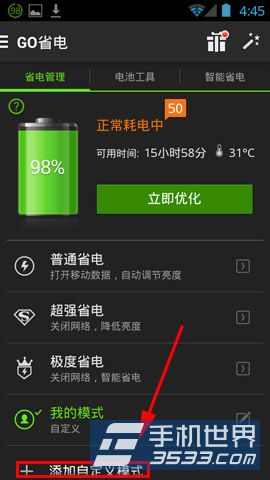 GO省电如何添加自定义省电模式